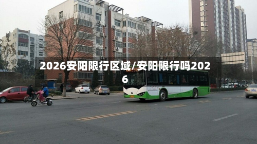 2026安阳限行区域/安阳限行吗2026-第2张图片