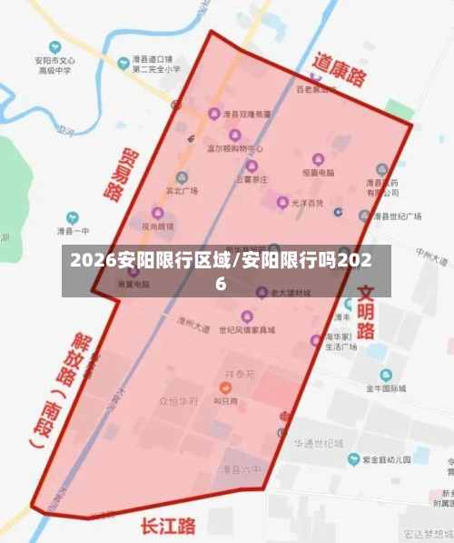 2026安阳限行区域/安阳限行吗2026