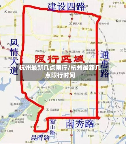 杭州最新几点限行/杭州最新几点限行时间-第2张图片