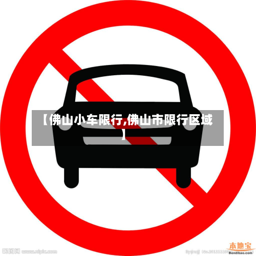 【佛山小车限行,佛山市限行区域】-第3张图片