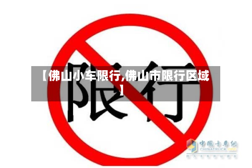 【佛山小车限行,佛山市限行区域】-第2张图片
