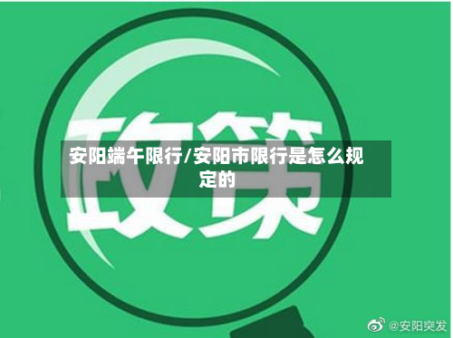 安阳端午限行/安阳市限行是怎么规定的