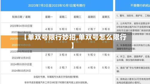 【单双号限行妙招,单双号怎么限行】