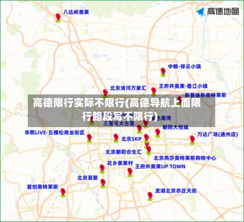 高德限行实际不限行(高德导航上面限行路段写不限行)-第2张图片