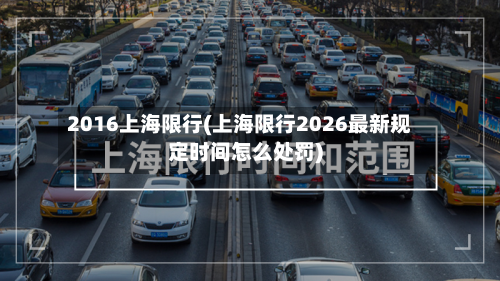 2016上海限行(上海限行2026最新规定时间怎么处罚)-第2张图片