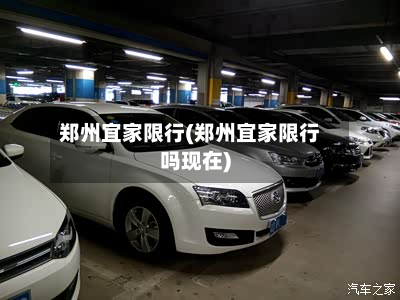 郑州宜家限行(郑州宜家限行吗现在)-第2张图片