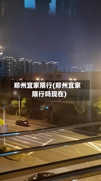 郑州宜家限行(郑州宜家限行吗现在)-第3张图片