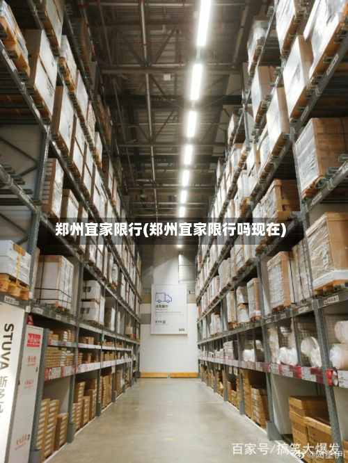 郑州宜家限行(郑州宜家限行吗现在)