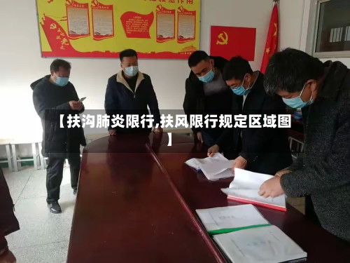 【扶沟肺炎限行,扶风限行规定区域图】