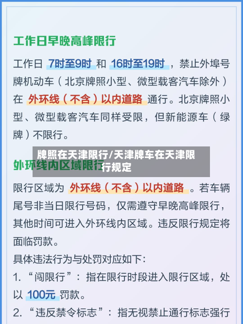 牌照在天津限行/天津牌车在天津限行规定