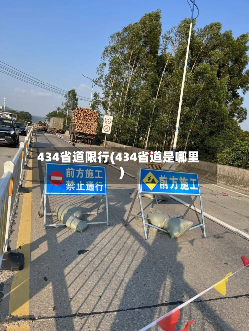 434省道限行(434省道是哪里)