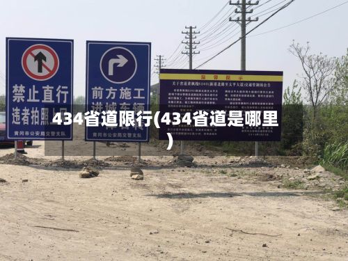 434省道限行(434省道是哪里)-第3张图片