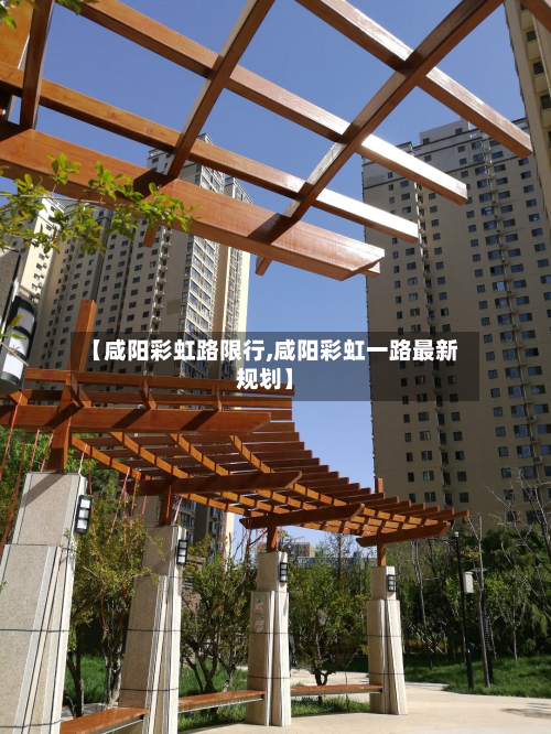 【咸阳彩虹路限行,咸阳彩虹一路最新规划】-第2张图片