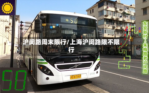 沪闵路周末限行/上海沪闵路限不限行-第3张图片