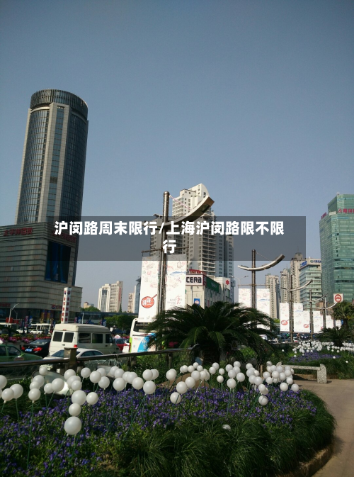沪闵路周末限行/上海沪闵路限不限行-第2张图片