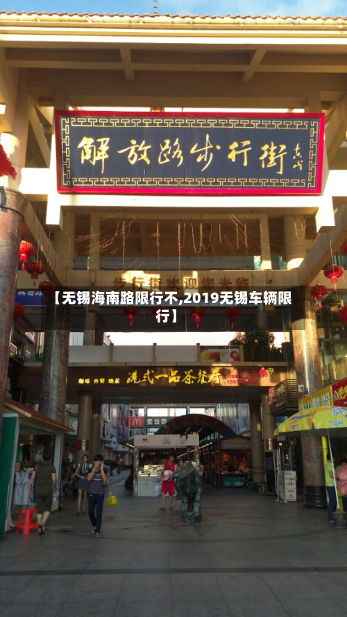 【无锡海南路限行不,2019无锡车辆限行】