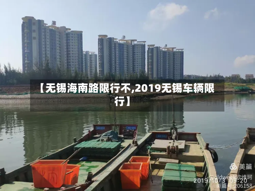 【无锡海南路限行不,2019无锡车辆限行】-第2张图片