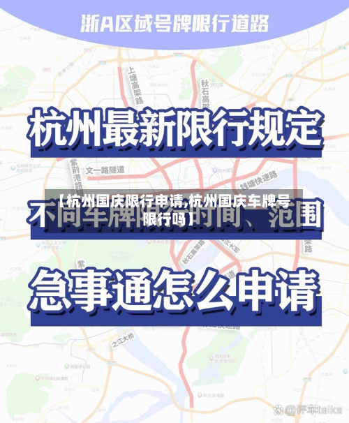 【杭州国庆限行申请,杭州国庆车牌号限行吗】