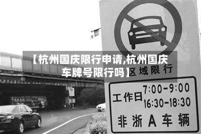 【杭州国庆限行申请,杭州国庆车牌号限行吗】-第2张图片