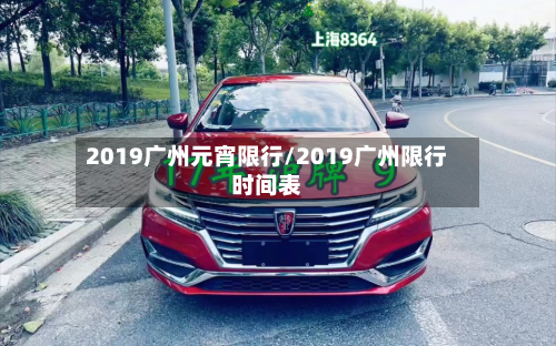 2019广州元宵限行/2019广州限行时间表