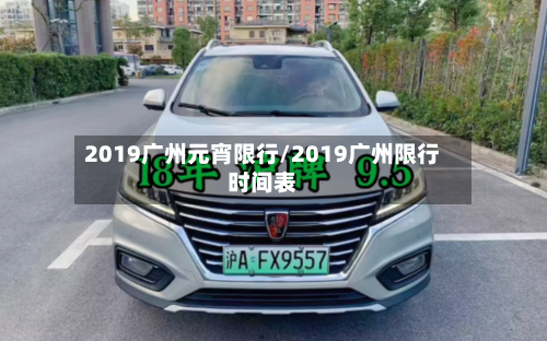 2019广州元宵限行/2019广州限行时间表-第2张图片