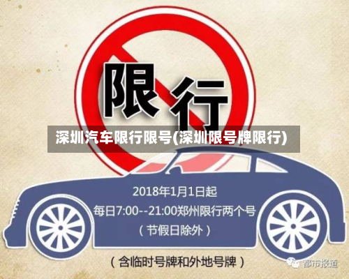 深圳汽车限行限号(深圳限号牌限行)-第2张图片