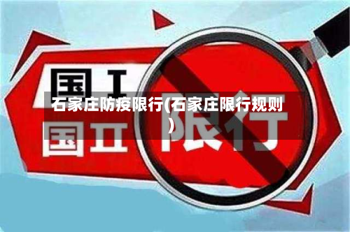 石家庄防疫限行(石家庄限行规则)
