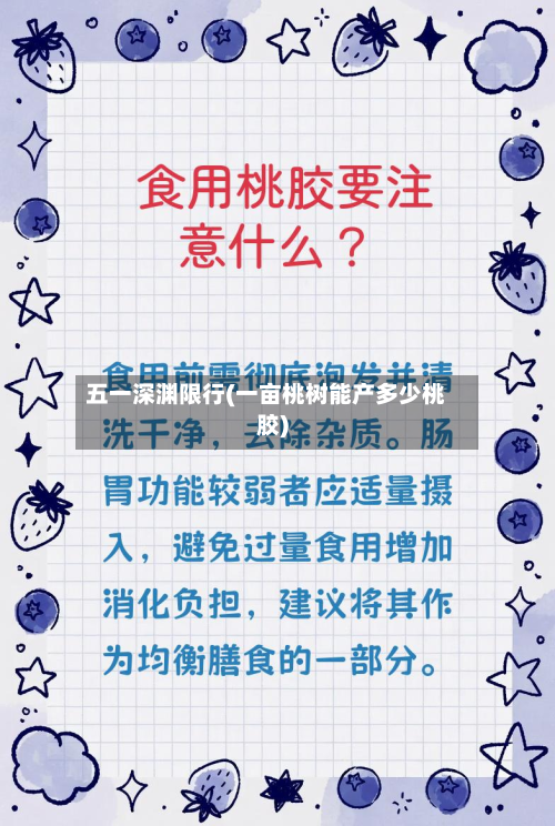 五一深渊限行(一亩桃树能产多少桃胶)