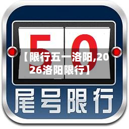 【限行五一洛阳,2026洛阳限行】