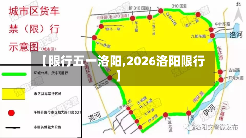 【限行五一洛阳,2026洛阳限行】-第3张图片