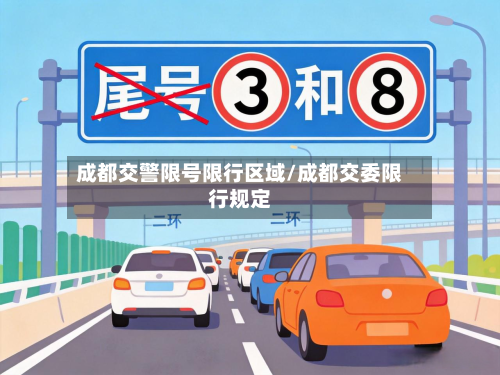 成都交警限号限行区域/成都交委限行规定