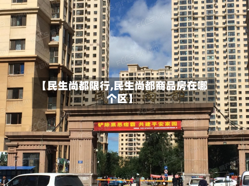 【民生尚都限行,民生尚都商品房在哪个区】