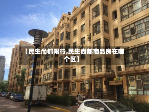 【民生尚都限行,民生尚都商品房在哪个区】-第2张图片