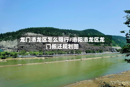 龙门洛龙区怎么限行/洛阳洛龙区龙门搬迁规划图