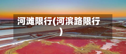河滩限行(河滨路限行)