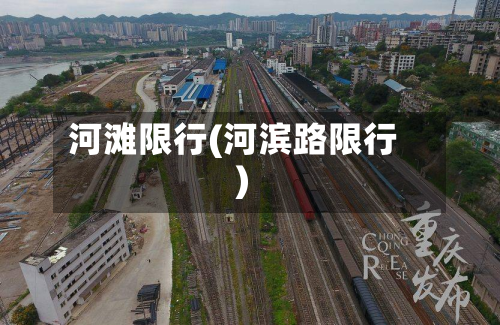 河滩限行(河滨路限行)-第2张图片