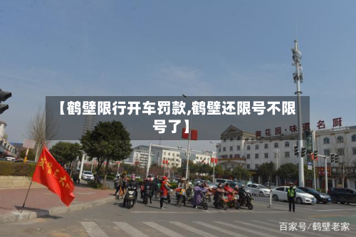 【鹤壁限行开车罚款,鹤壁还限号不限号了】