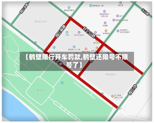 【鹤壁限行开车罚款,鹤壁还限号不限号了】-第2张图片