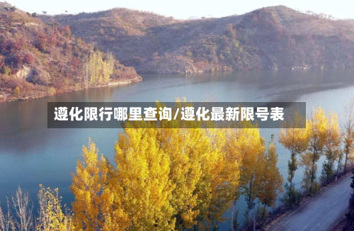 遵化限行哪里查询/遵化最新限号表-第3张图片