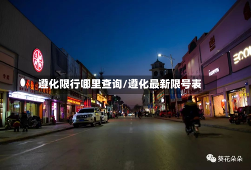 遵化限行哪里查询/遵化最新限号表