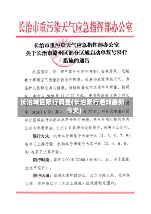 长治城区限行调查(长治限行通知最新今天)