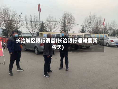 长治城区限行调查(长治限行通知最新今天)-第2张图片