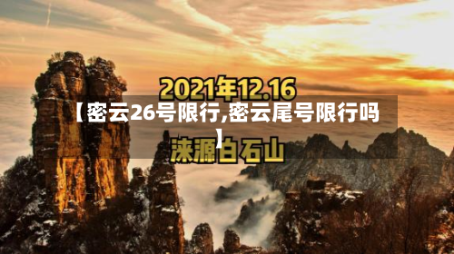 【密云26号限行,密云尾号限行吗】