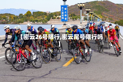 【密云26号限行,密云尾号限行吗】-第2张图片