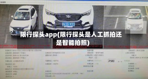 限行探头app(限行探头是人工抓拍还是智能拍照)-第3张图片