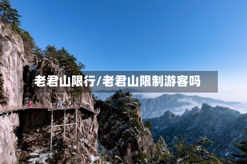 老君山限行/老君山限制游客吗-第3张图片