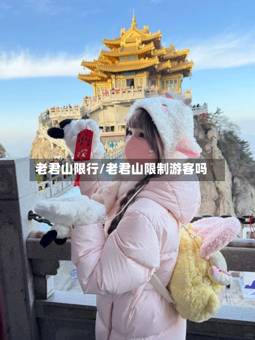 老君山限行/老君山限制游客吗