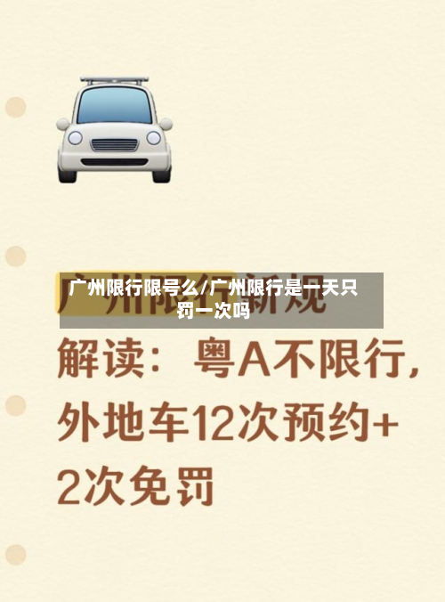 广州限行限号么/广州限行是一天只罚一次吗-第3张图片
