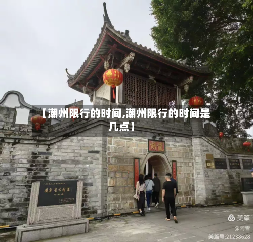 【潮州限行的时间,潮州限行的时间是几点】-第2张图片
