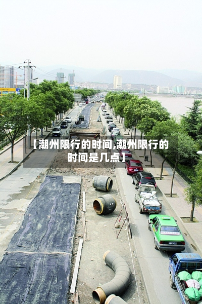 【潮州限行的时间,潮州限行的时间是几点】-第3张图片